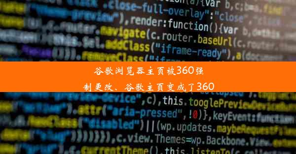 谷歌浏览器主页被360强制更改、谷歌主页变成了360