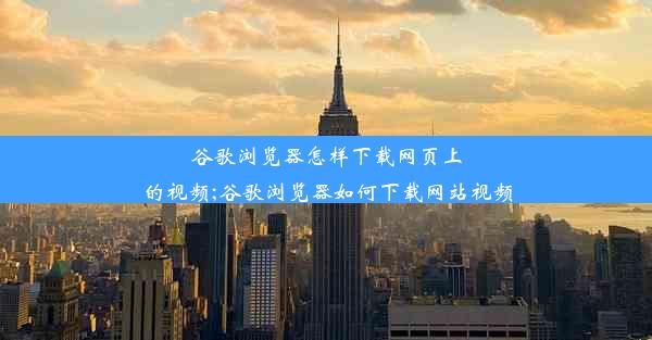 谷歌浏览器怎样下载网页上的视频;谷歌浏览器如何下载网站视频