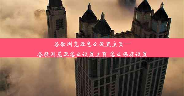 谷歌浏览器怎么设置主页—谷歌浏览器怎么设置主页 怎么保存设置