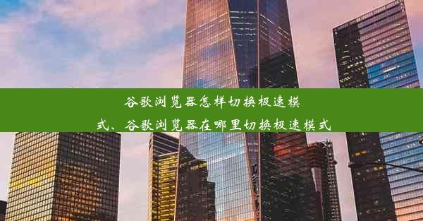 谷歌浏览器怎样切换极速模式、谷歌浏览器在哪里切换极速模式