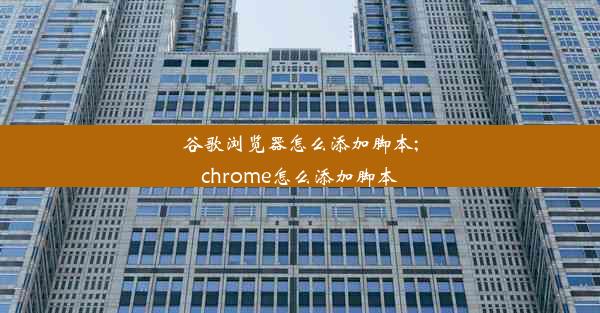 谷歌浏览器怎么添加脚本;chrome怎么添加脚本