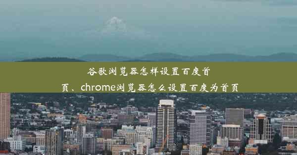 谷歌浏览器怎样设置百度首页、chrome浏览器怎么设置百度为首页