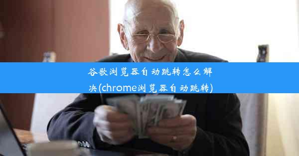 谷歌浏览器自动跳转怎么解决(chrome浏览器自动跳转)