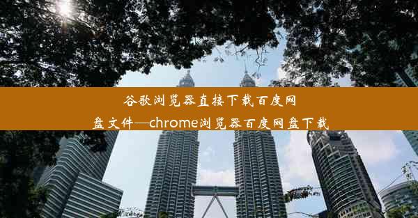 谷歌浏览器直接下载百度网盘文件—chrome浏览器百度网盘下载