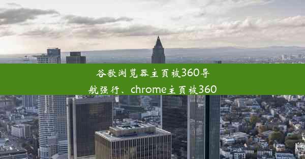 谷歌浏览器主页被360导航强行、chrome主页被360