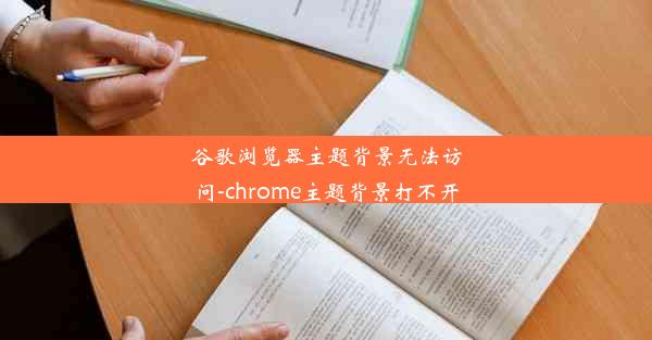 谷歌浏览器主题背景无法访问-chrome主题背景打不开