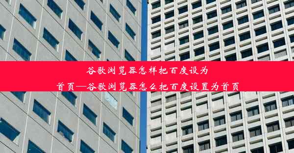 谷歌浏览器怎样把百度设为首页—谷歌浏览器怎么把百度设置为首页