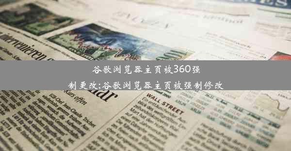 谷歌浏览器主页被360强制更改;谷歌浏览器主页被强制修改