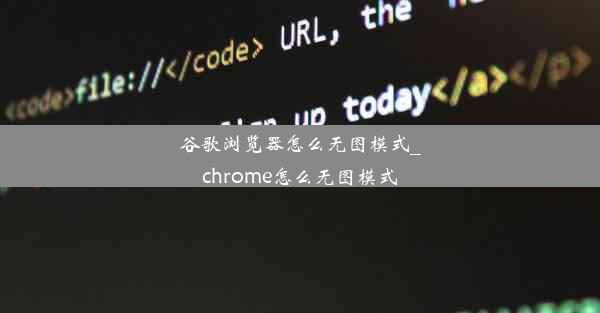 谷歌浏览器怎么无图模式_chrome怎么无图模式