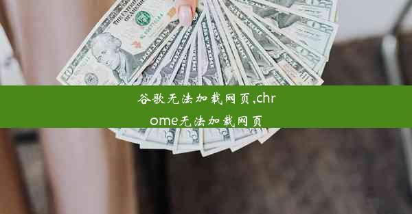 谷歌无法加载网页,chrome无法加载网页