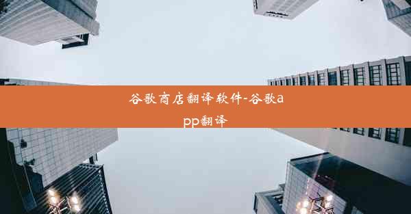 谷歌商店翻译软件-谷歌app翻译