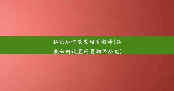 谷歌如何设置网页翻译(谷歌如何设置网页翻译功能)