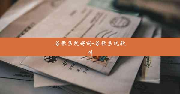 谷歌系统好吗-谷歌系统软件