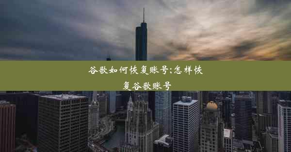 谷歌如何恢复账号;怎样恢复谷歌账号