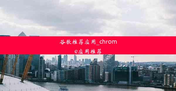 谷歌推荐应用_chrome应用推荐