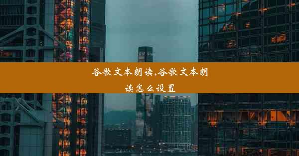 谷歌文本朗读,谷歌文本朗读怎么设置