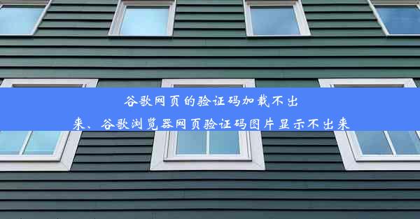 谷歌网页的验证码加载不出来、谷歌浏览器网页验证码图片显示不出来