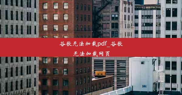 谷歌无法加载pdf_谷歌无法加载网页