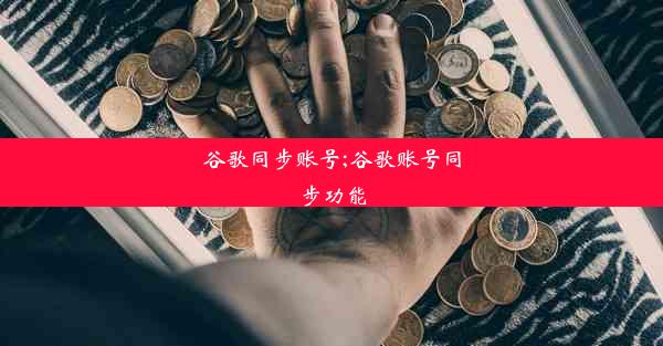 谷歌同步账号;谷歌账号同步功能