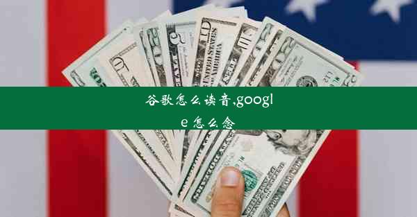 谷歌怎么读音,google 怎么念