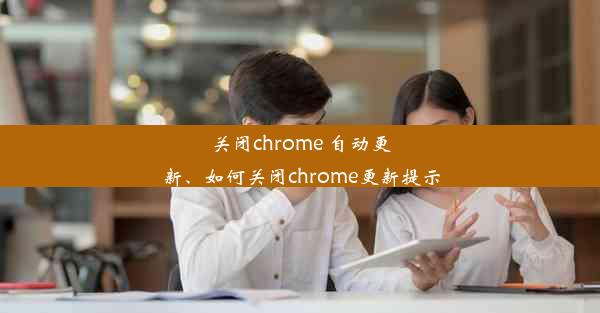 关闭chrome 自动更新、如何关闭chrome更新提示