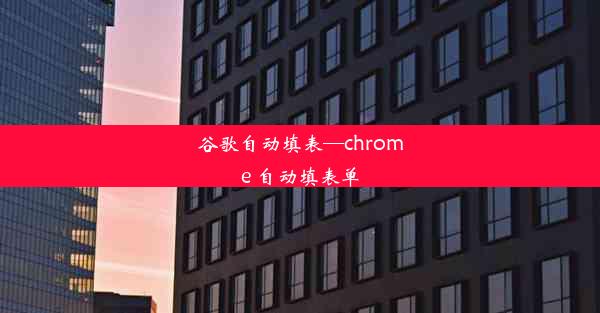 谷歌自动填表—chrome 自动填表单