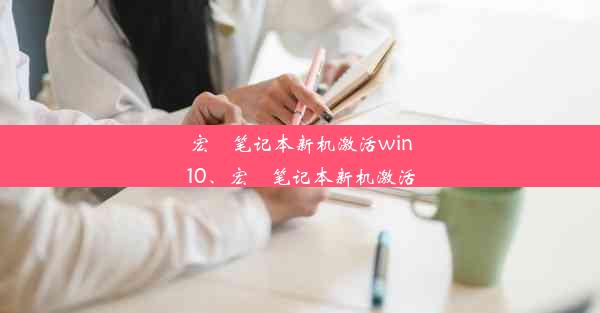 宏碁笔记本新机激活win10、宏碁笔记本新机激活