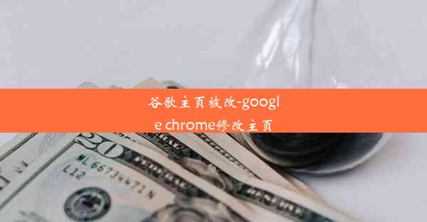 谷歌主页被改-google chrome修改主页