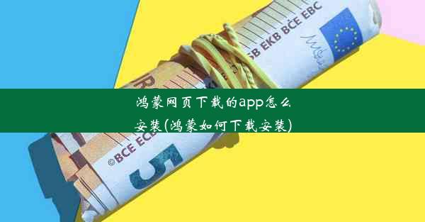 鸿蒙网页下载的app怎么安装(鸿蒙如何下载安装)