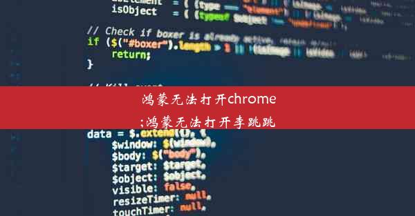 鸿蒙无法打开chrome;鸿蒙无法打开李跳跳