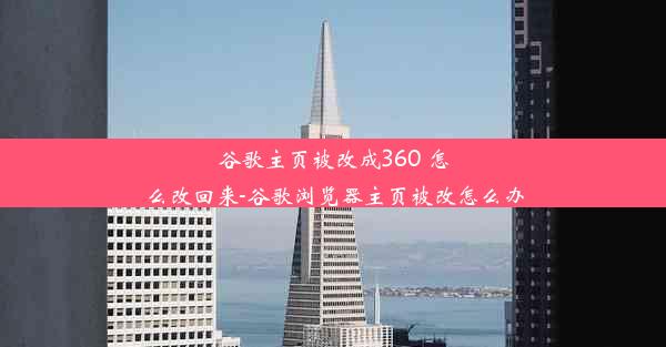 谷歌主页被改成360 怎么改回来-谷歌浏览器主页被改怎么办