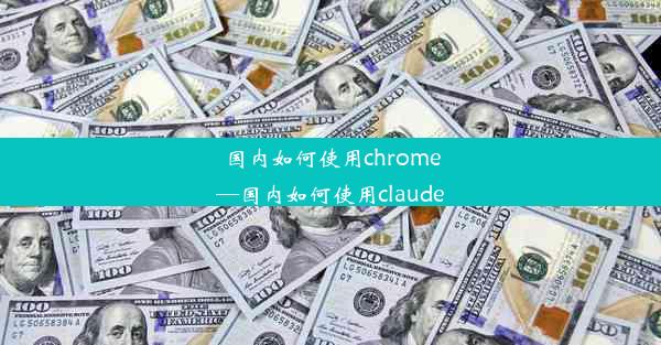 国内如何使用chrome—国内如何使用claude