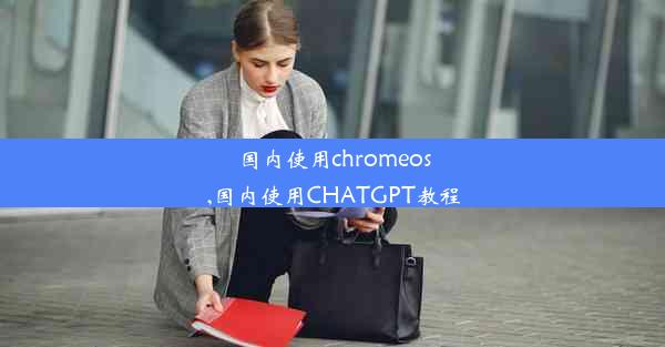 国内使用chromeos,国内使用CHATGPT教程