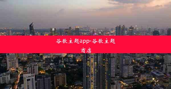 谷歌主题app-谷歌主题商店