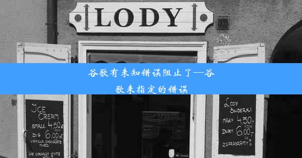 谷歌有未知错误阻止了—谷歌未指定的错误