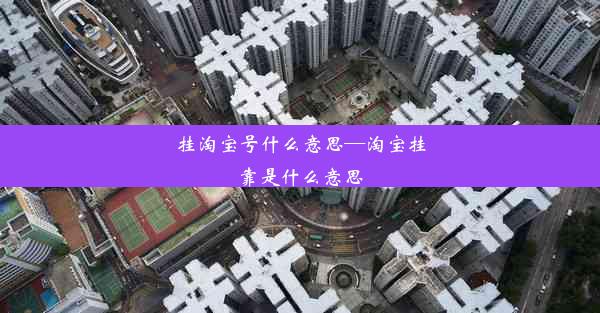 挂淘宝号什么意思—淘宝挂靠是什么意思