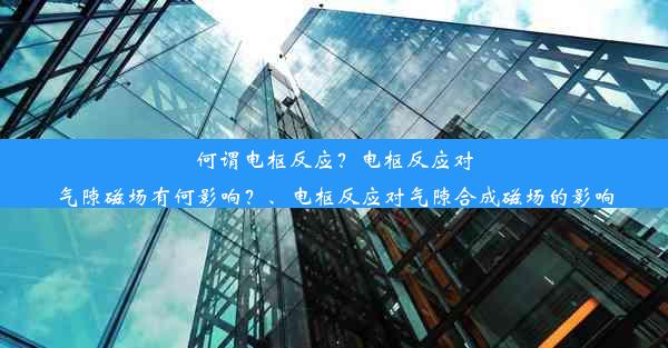 何谓电枢反应？电枢反应对气隙磁场有何影响？、电枢反应对气隙合成磁场的影响