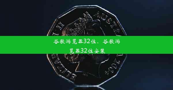 谷歌游览器32位、谷歌游览器32位安装