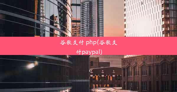 谷歌支付 php(谷歌支付paypal)