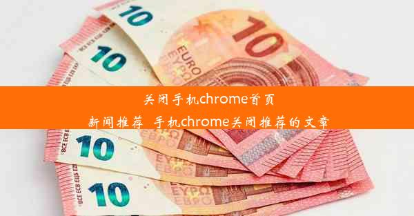 关闭手机chrome首页新闻推荐_手机chrome关闭推荐的文章