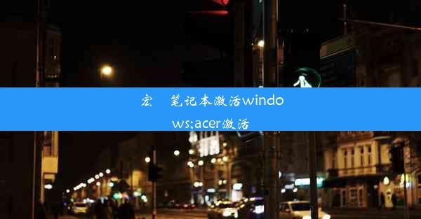 宏碁笔记本激活windows;acer激活