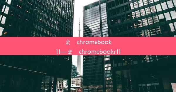 宏碁chromebook11—宏碁chromebookr11