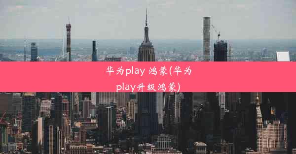 华为play 鸿蒙(华为play升级鸿蒙)