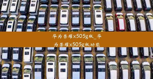 华为荣耀x505g版_华为荣耀x505g版功能