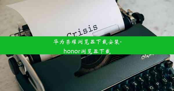 华为荣耀浏览器下载安装-honor浏览器下载