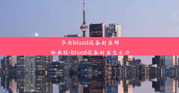 华为blued设备封禁解除教程-blued设备封禁怎么办