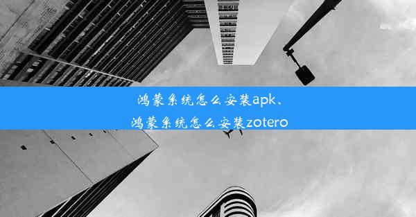 鸿蒙系统怎么安装apk、鸿蒙系统怎么安装zotero