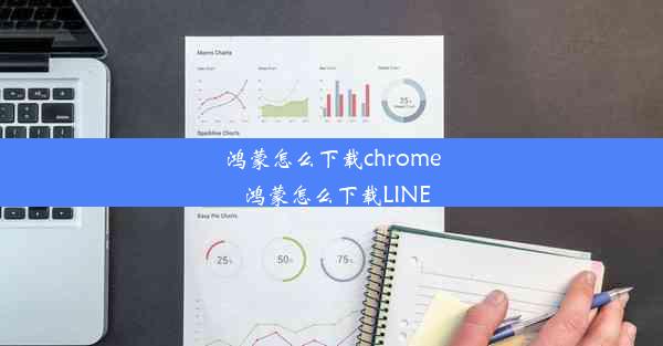 鸿蒙怎么下载chrome_鸿蒙怎么下载LINE