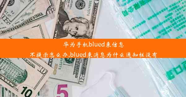 华为手机blued来信息不提示怎么办,blued来消息为什么通知栏没有