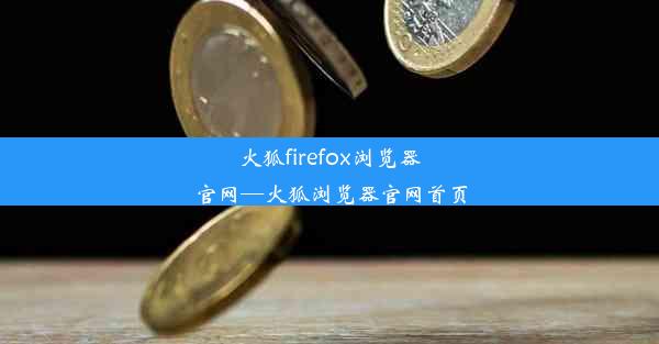 火狐firefox浏览器官网—火狐浏览器官网首页